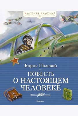 Повесть о настоящем человеке