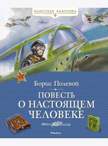 Повесть о настоящем человеке