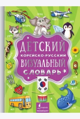 Детский корейско-русский визуальный словарь
