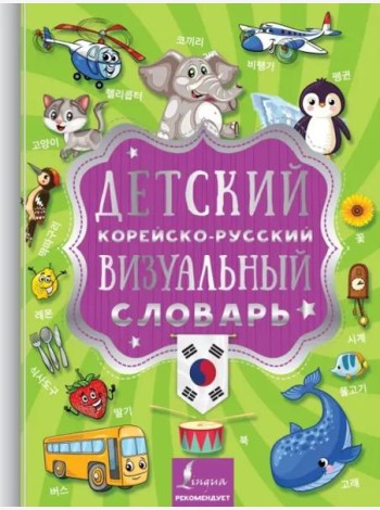 Детский корейско-русский визуальный словарь