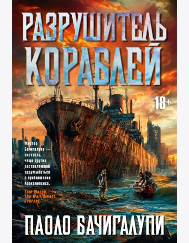 Разрушитель кораблей