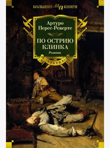 По острию клинка