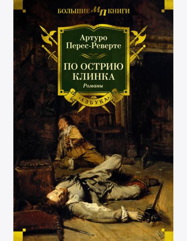 По острию клинка