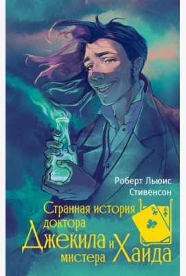 Странная история доктора Джекила и мистера Хайда