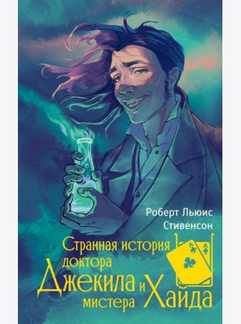 Странная история доктора Джекила и мистера Хайда