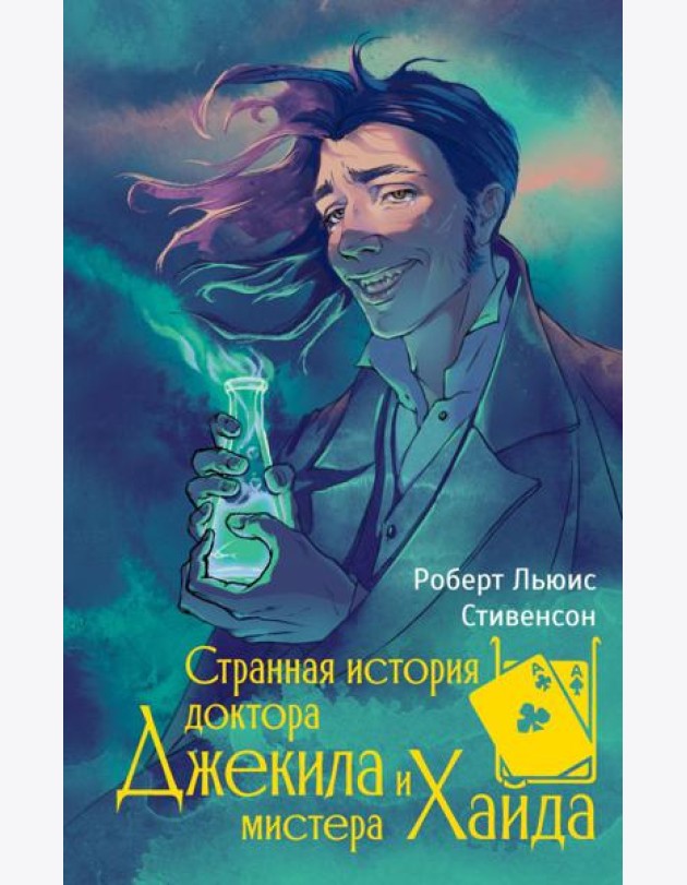 Странная история доктора Джекила и мистера Хайда