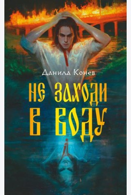Не заходи в воду