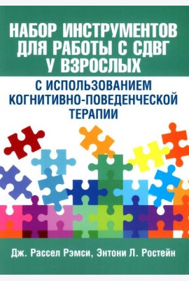Набор инструментов для работы с СДВГ у взрослых с использованием когнитивно-поведенческой терапии