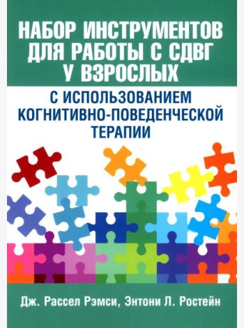Набор инструментов для работы с СДВГ у взрослых с использованием когнитивно-поведенческой терапии