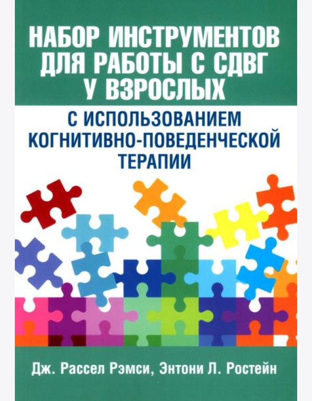 Набор инструментов для работы с СДВГ у взрослых с использованием когнитивно-поведенческой терапии