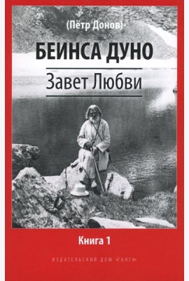 Завет Любви. Кн. 1
