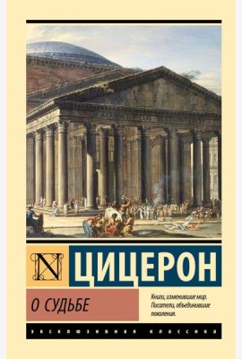 О судьбе