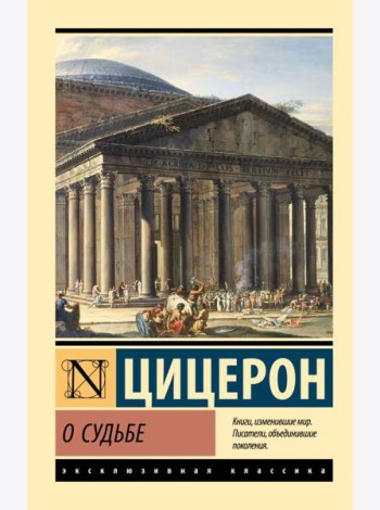 О судьбе