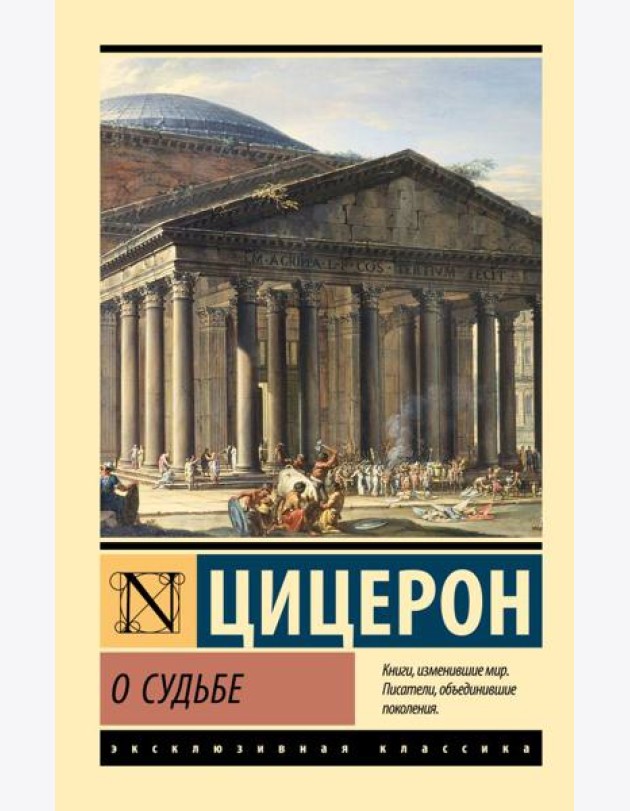 О судьбе