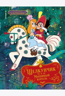 Щелкунчик и Мышиный король