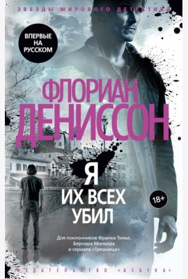Я их всех убил