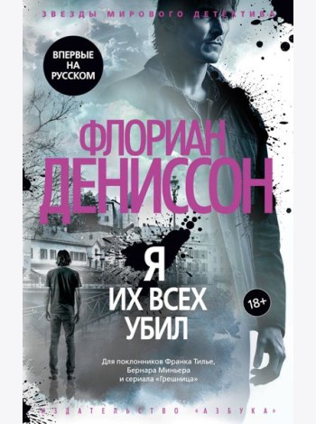 Я их всех убил
