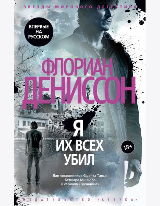 Я их всех убил