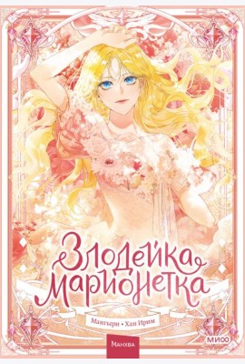 Злодейка-марионетка. Том 1