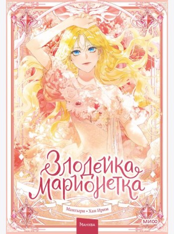 Злодейка-марионетка. Том 1