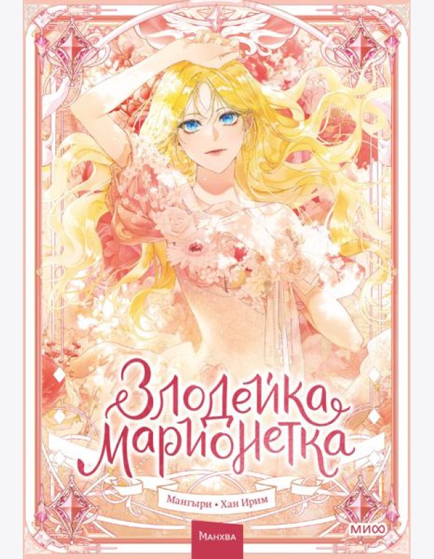 Злодейка-марионетка. Том 1