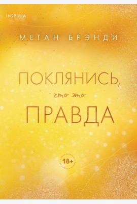 Поклянись, что это правда