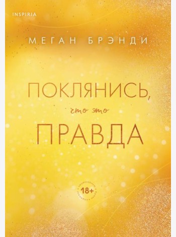 Поклянись, что это правда