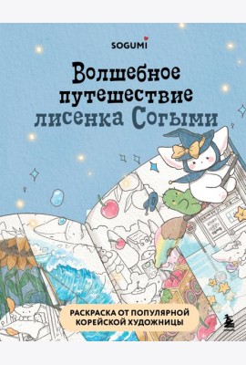 Волшебное путешествие лисенка Согыми. Раскраска от популярной корейской художницы