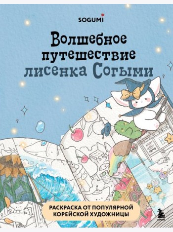 Волшебное путешествие лисенка Согыми. Раскраска от популярной корейской художницы