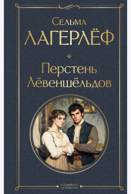 Перстень Левеншельдов