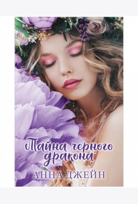 Young Adult. #trendbooks. Тайна черного дракона