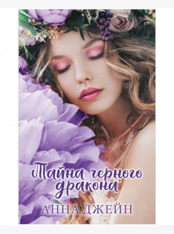 Young Adult. #trendbooks. Тайна черного дракона