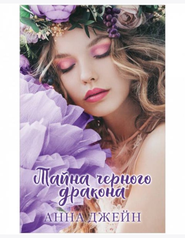 Young Adult. #trendbooks. Тайна черного дракона