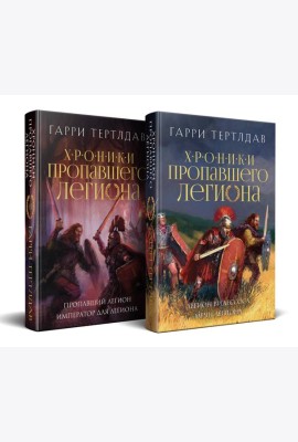 Хроники пропавшего легиона (Комплект из двух книг: Пропавший легион. Император для легиона + Легион Видессоса. Мечи легиона)