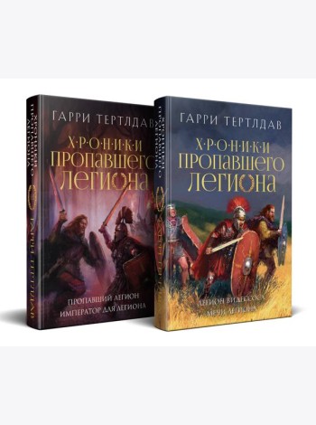 Хроники пропавшего легиона (Комплект из двух книг: Пропавший легион. Император для легиона + Легион Видессоса. Мечи легиона)
