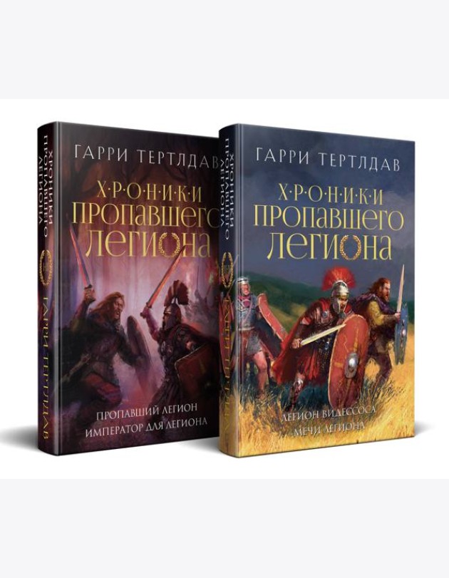 Хроники пропавшего легиона (Комплект из двух книг: Пропавший легион. Император для легиона + Легион Видессоса. Мечи легиона)