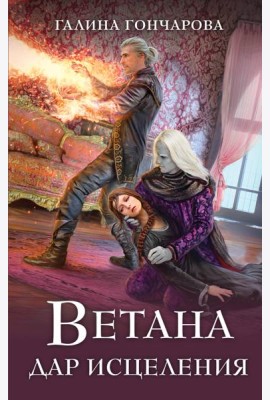 Ветана. Дар исцеления