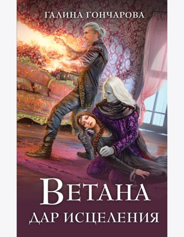 Ветана. Дар исцеления