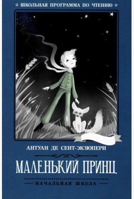 Маленький принц: повесть-сказка