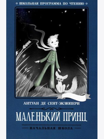 Маленький принц: повесть-сказка