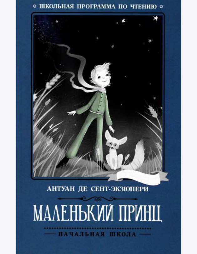 Маленький принц: повесть-сказка