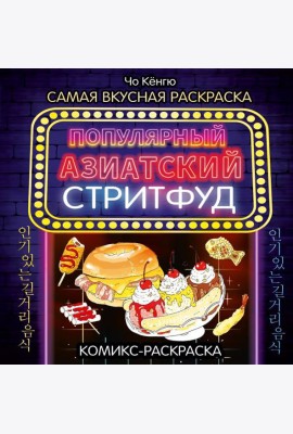 Очень вкусная раскраска. Самый популярный азиатский стритфуд