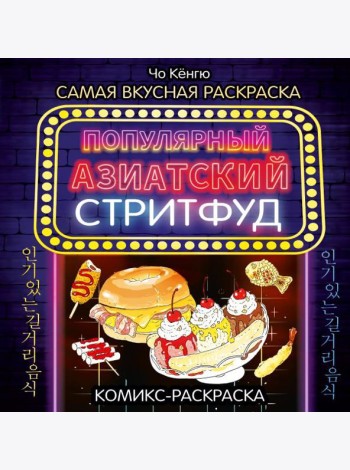 Очень вкусная раскраска. Самый популярный азиатский стритфуд