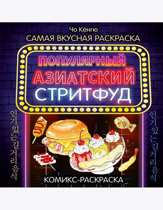 Очень вкусная раскраска. Самый популярный азиатский стритфуд