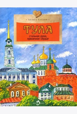 Тула. Стальная душа, пряничное сердце