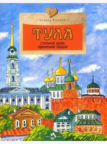 Тула. Стальная душа, пряничное сердце