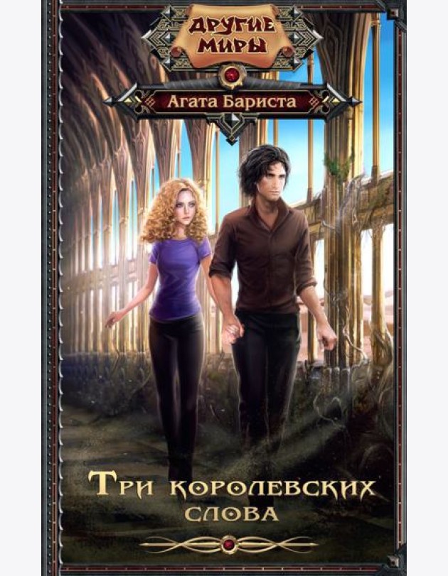 Три королевских слова