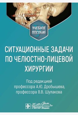 Ситуационные задачи по челюстно-лицевой хирургии: учебное пособие