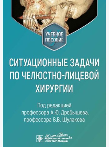 Ситуационные задачи по челюстно-лицевой хирургии: учебное пособие