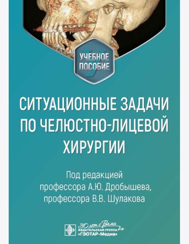 Ситуационные задачи по челюстно-лицевой хирургии: учебное пособие